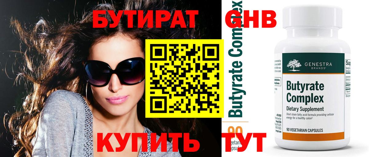 Бутират бутик Губкин