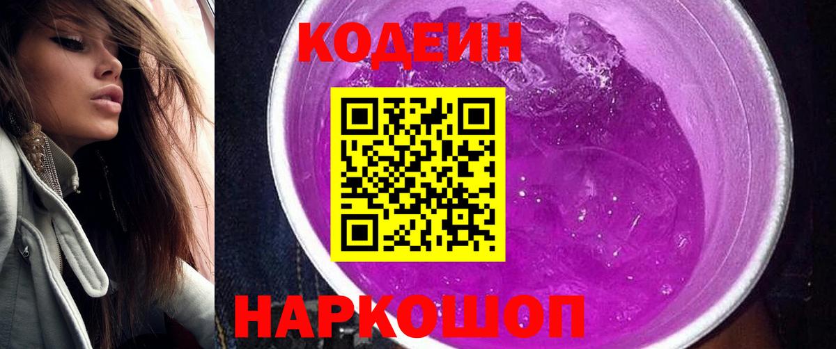 Codein Purple Drank  Вход с VPN  купить наркотик  Губкин 